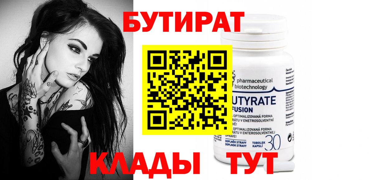 БУТИРАТ бутандиол  Вход с VPN  Добрянка 